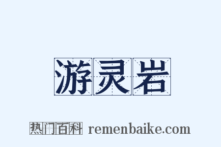 游灵岩是什么意思的图片